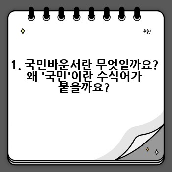 1. 국민바운서란 무엇일까요? 왜 '국민'이란 수식어가 붙을까요?
