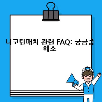 니코틴패치 관련 FAQ: 궁금증 해소