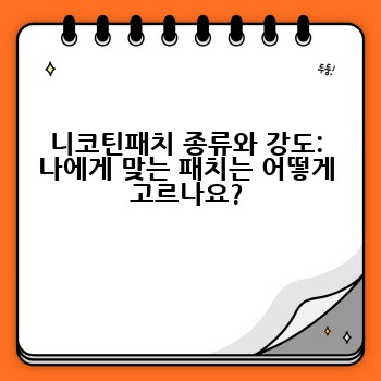 니코틴패치 종류와 강도: 나에게 맞는 패치는 어떻게 고르나요?
