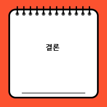 결론