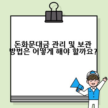 돈화문대금 관리 및 보관 방법은 어떻게 해야 할까요?