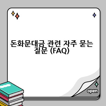 돈화문대금 관련 자주 묻는 질문 (FAQ)