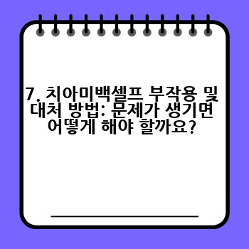 7. 치아미백셀프 부작용 및 대처 방법: 문제가 생기면 어떻게 해야 할까요?