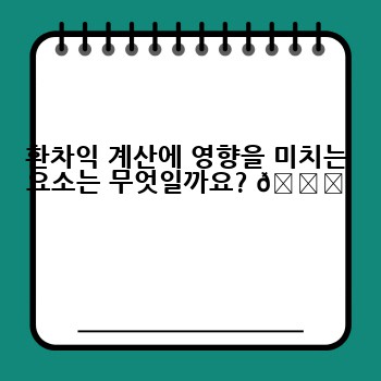 환차익 계산에 영향을 미치는 요소는 무엇일까요? 🌎