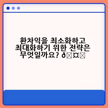 환차익을 최소화하고 최대화하기 위한 전략은 무엇일까요? 🤔