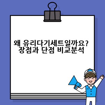 왜 유리다기세트일까요? 장점과 단점 비교분석