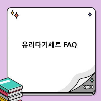 유리다기세트 FAQ