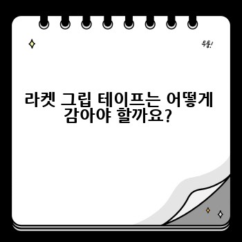 라켓 그립 테이프는 어떻게 감아야 할까요?