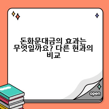 돈화문대금의 효과는 무엇일까요? 다른 현과의 비교
