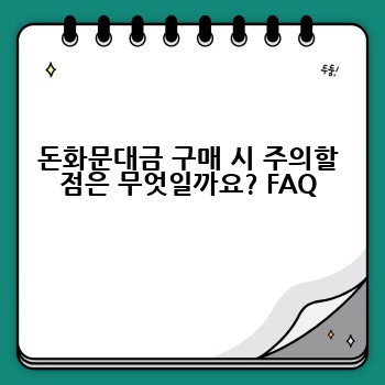 돈화문대금 구매 시 주의할 점은 무엇일까요? FAQ