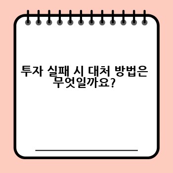 투자 실패 시 대처 방법은 무엇일까요?