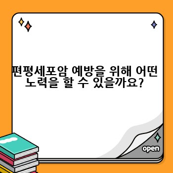 편평세포암 예방을 위해 어떤 노력을 할 수 있을까요?