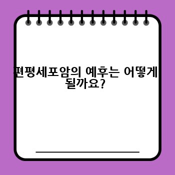 편평세포암의 예후는 어떻게 될까요?