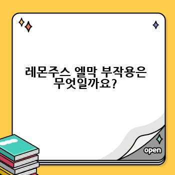 레몬주스 엘막 부작용은 무엇일까요?