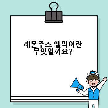 레몬주스 엘막이란 무엇일까요?