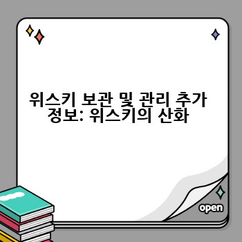 위스키 보관 및 관리 추가 정보: 위스키의 산화