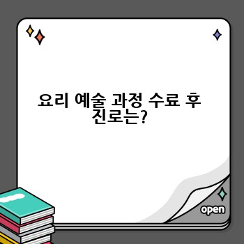 요리 예술 과정 수료 후 진로는?
