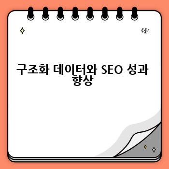 구조화 데이터와 SEO 성과 향상