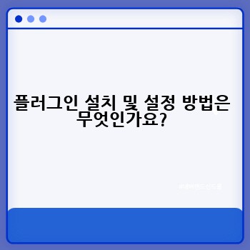 플러그인 설치 및 설정 방법은 무엇인가요?