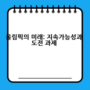 올림픽의 미래: 지속가능성과 도전 과제