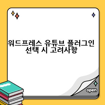 워드프레스 유튜브 플러그인 선택 시 고려사항