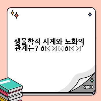 생물학적 시계와 노화의 관계는? 👵👴