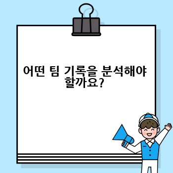 어떤 팀 기록을 분석해야 할까요?