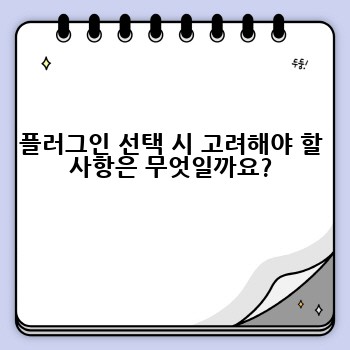 플러그인 선택 시 고려해야 할 사항은 무엇일까요?