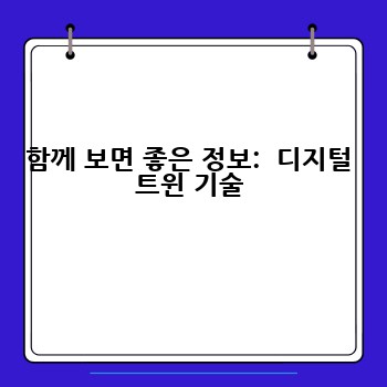 함께 보면 좋은 정보:  디지털 트윈 기술
