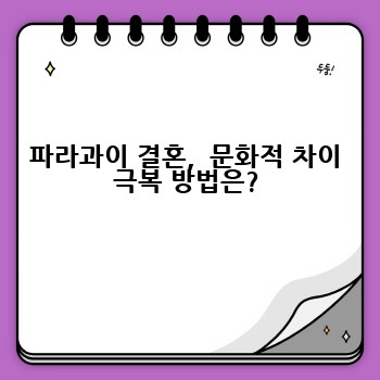 파라과이 결혼,  문화적 차이 극복 방법은?