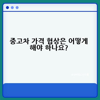 중고차 가격 협상은 어떻게 해야 하나요?