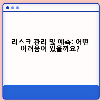 리스크 관리 및 예측: 어떤 어려움이 있을까요?