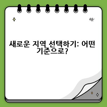 새로운 지역 선택하기: 어떤 기준으로?