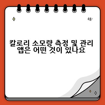 칼로리 소모량 측정 및 관리 앱은 어떤 것이 있나요