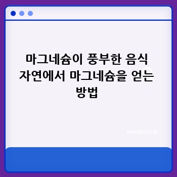 마그네슘이 풍부한 음식 자연에서 마그네슘을 얻는 방법