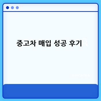 중고차 매입 성공 후기