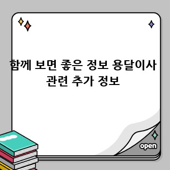 함께 보면 좋은 정보 용달이사 관련 추가 정보