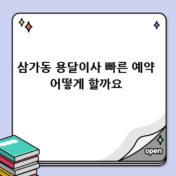 삼가동 용달이사 빠른 예약 어떻게 할까요