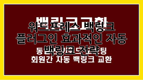 워드프레스 백링크 플러그인: 효과적인 자동 백링크 전략