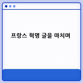 프랑스 혁명 글을 마치며