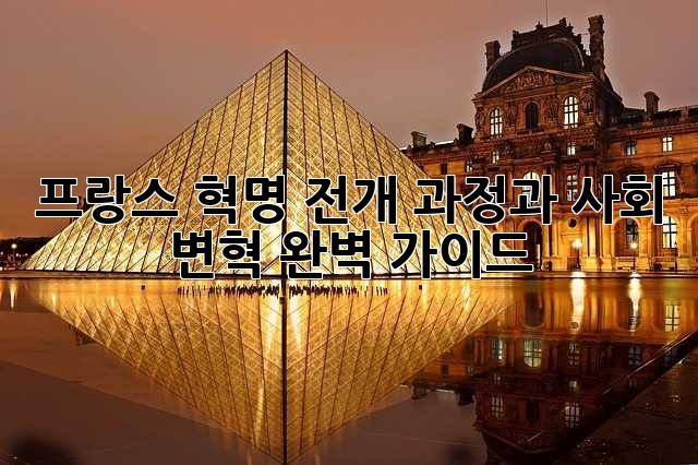 프랑스 혁명: 전개 과정과 사회 변혁 완벽 가이드