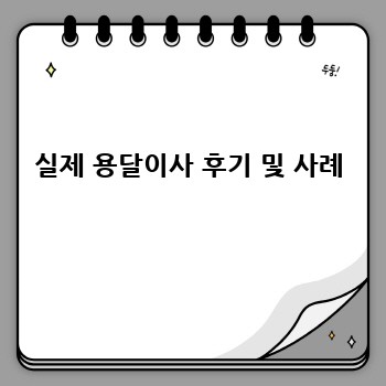 실제 용달이사 후기 및 사례