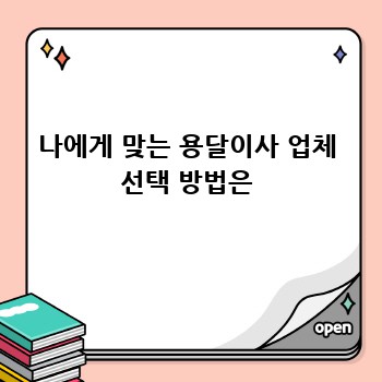 나에게 맞는 용달이사 업체 선택 방법은