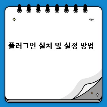 플러그인 설치 및 설정 방법 