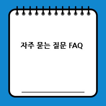 자주 묻는 질문 FAQ