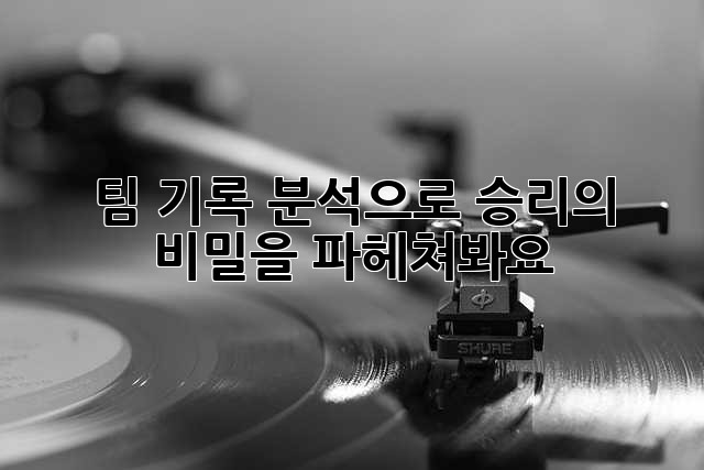 팀 기록 분석으로 승리의 비밀을 파헤쳐봐요!