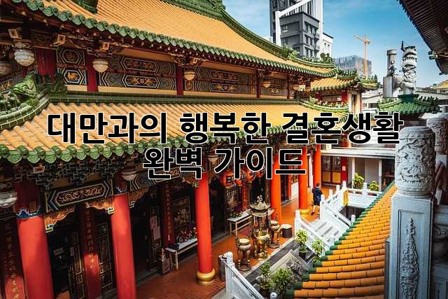 대만과의 행복한 결혼생활, 완벽 가이드