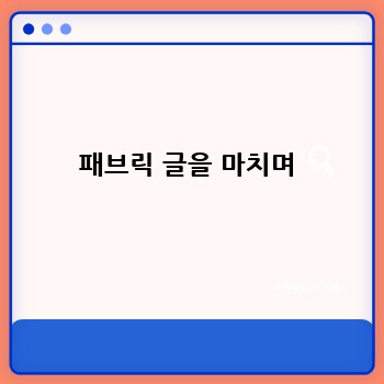 패브릭 글을 마치며