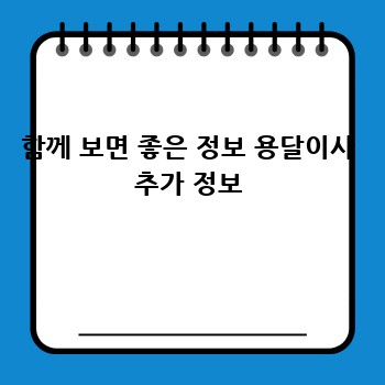 함께 보면 좋은 정보 용달이사 추가 정보