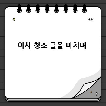 이사 청소 글을 마치며